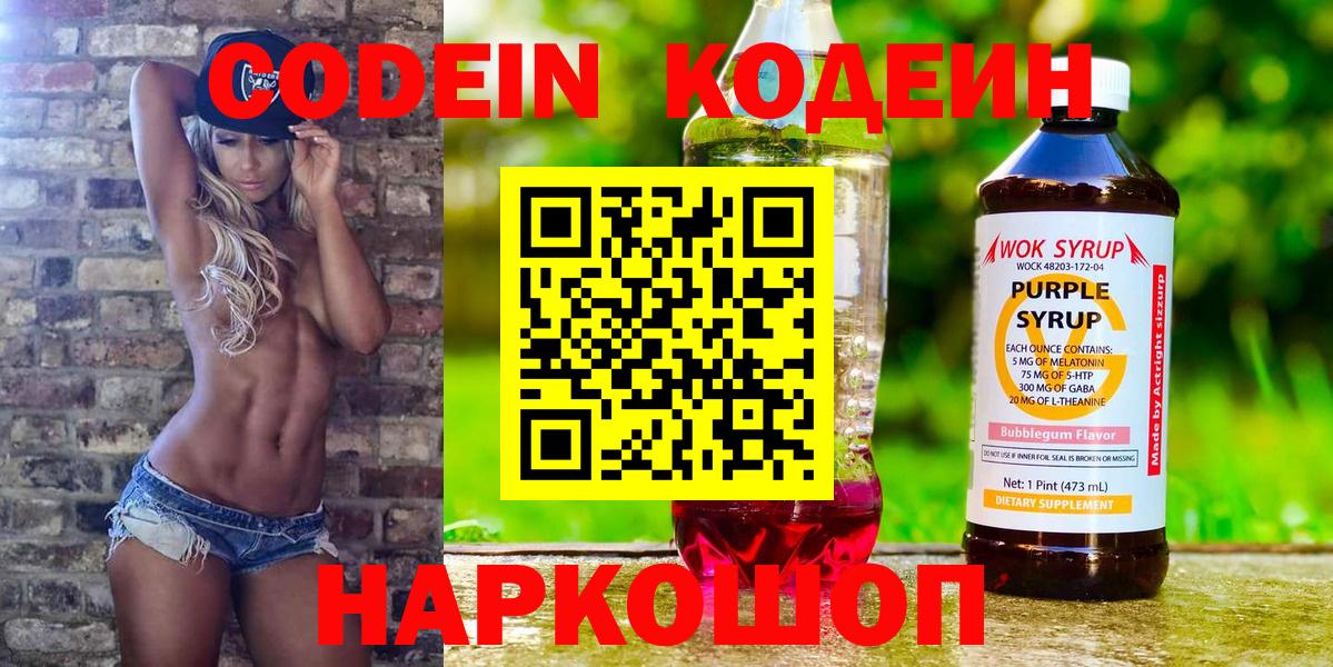 Таганрог  Кодеин Purple Drank  Вход с VPN  Кодеин напиток Lean (лин) 